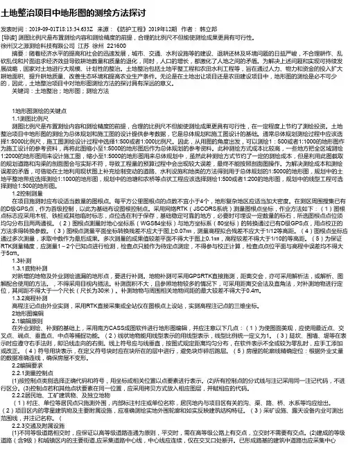 土地整治项目中地形图的测绘方法探讨