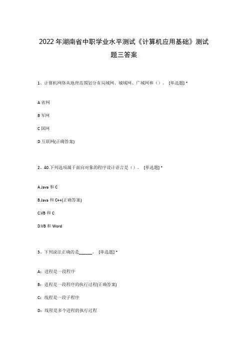 2022年湖南省中职学业水平测试《计算机应用基础》测试题三答案