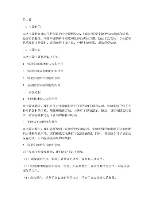 医护学院实验报告总结(3篇)