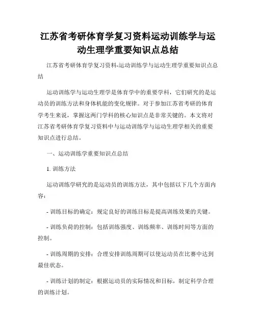 江苏省考研体育学复习资料运动训练学与运动生理学重要知识点总结