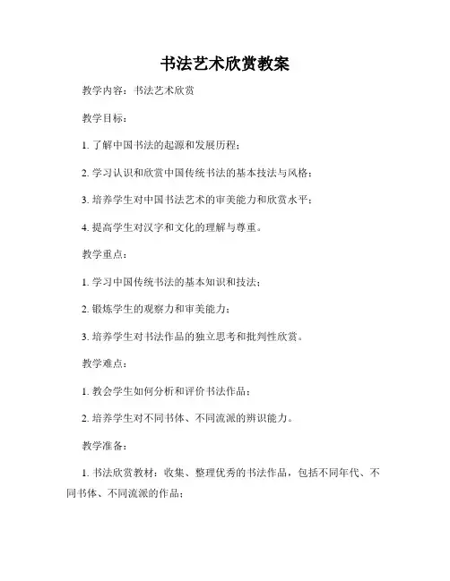书法艺术欣赏教案