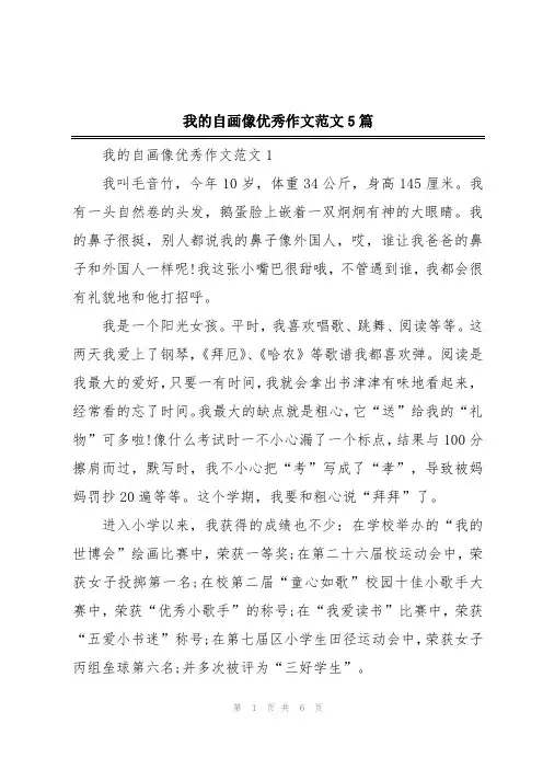 我的自画像优秀作文范文5篇