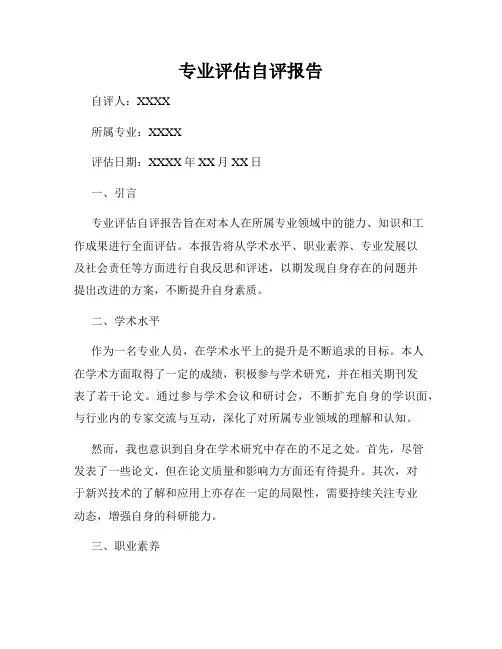 专业评估自评报告