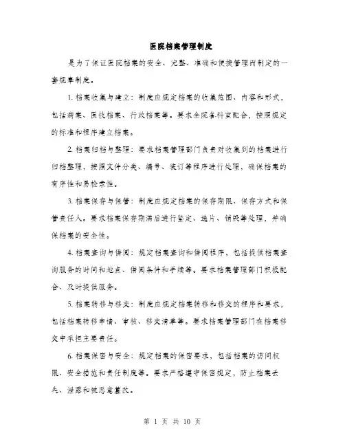 医院档案管理制度（4篇）