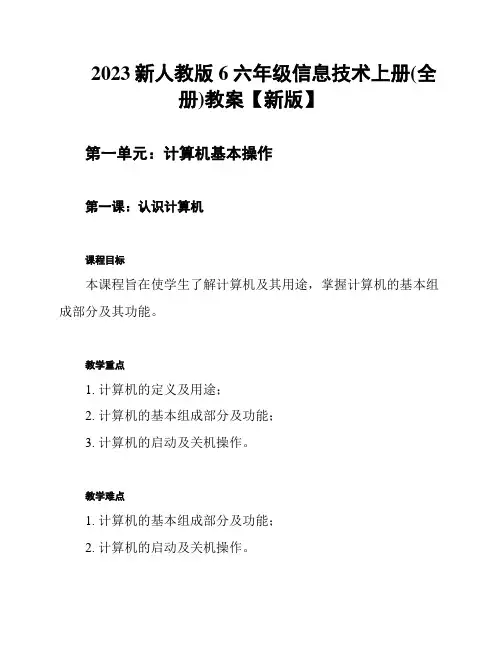 2023新人教版6六年级信息技术上册(全册)教案【新版】