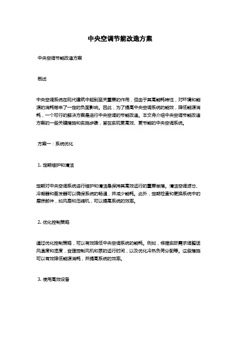 中央空调节能改造方案