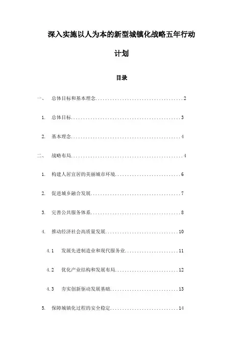 深入实施以人为本的新型城镇化战略五年行动计划