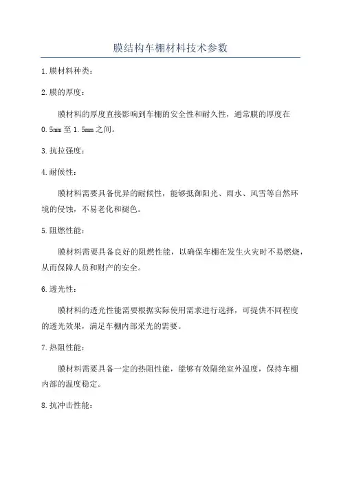 膜结构车棚材料技术参数