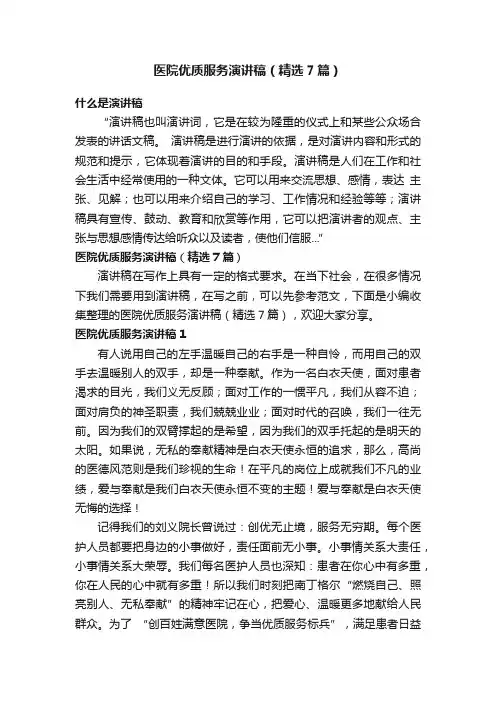医院优质服务演讲稿（精选7篇）