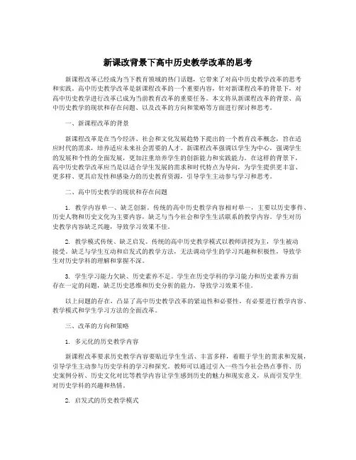 新课改背景下高中历史教学改革的思考