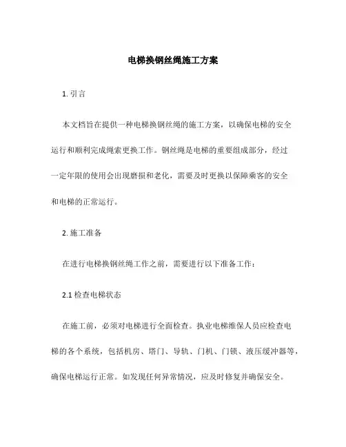 电梯换钢丝绳施工方案