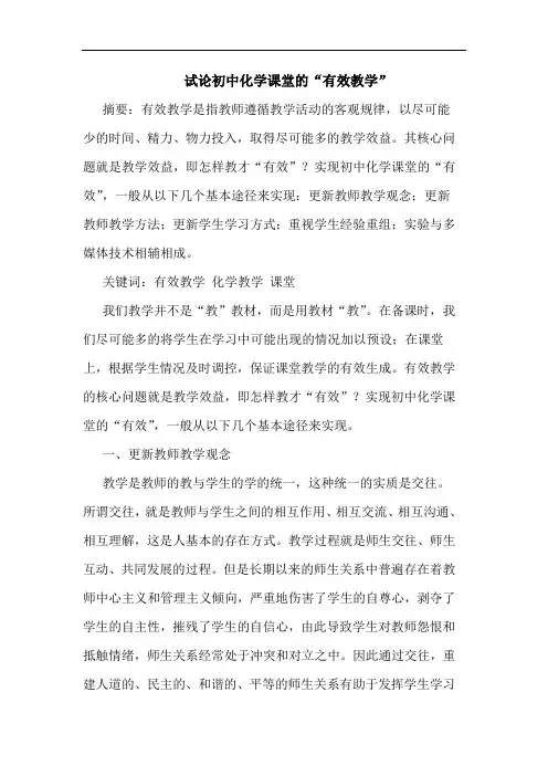初中化学课堂“有效教学”