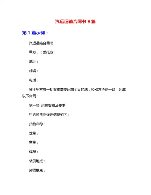 汽运运输合同书9篇