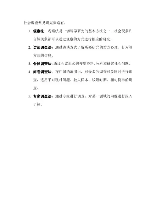 社会调查常见研究策略