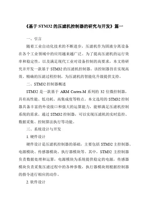 《2024年基于STM32的压滤机控制器的研究与开发》范文