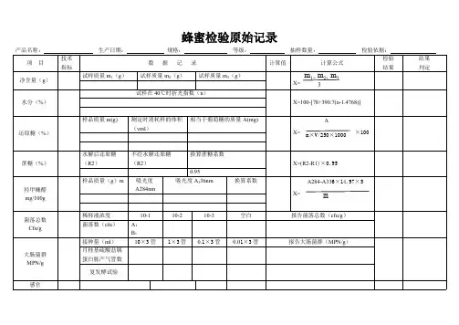 蜂蜜检验原始记录