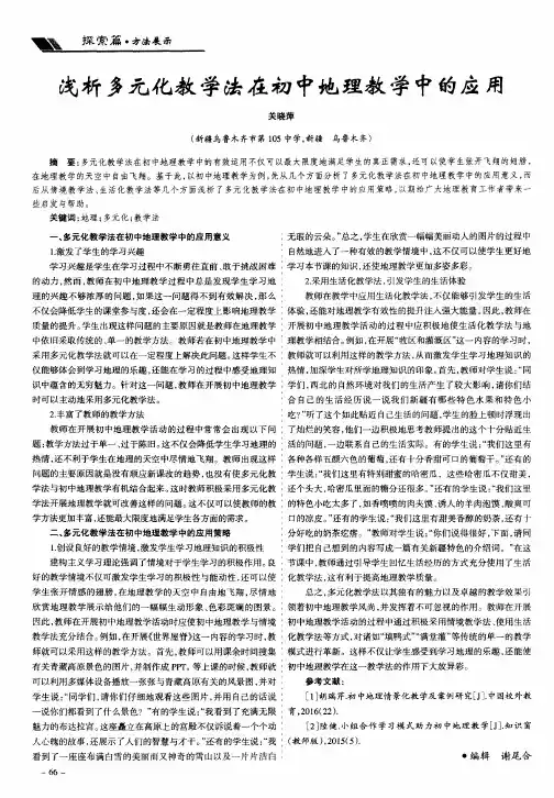 浅析多元化教学法在初中地理教学中的应用
