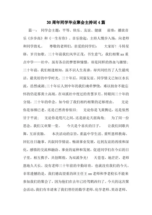 30周年同学毕业聚会主持词4篇
