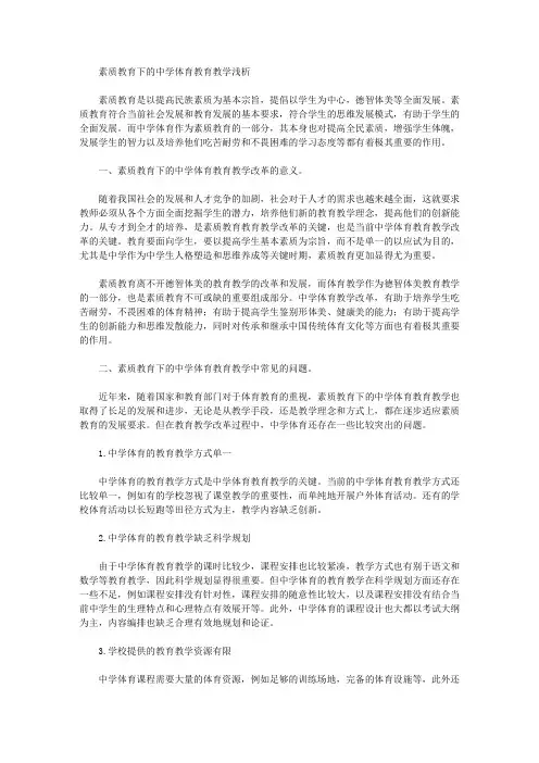 [素质教育,教育教学,中学]素质教育下的中学体育教育教学浅析
