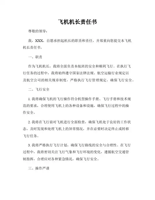 飞机机长责任书