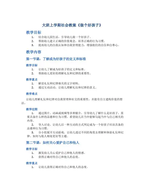 大班上学期社会教案《做个好孩子》