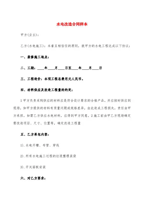水电改造合同样本(6篇)