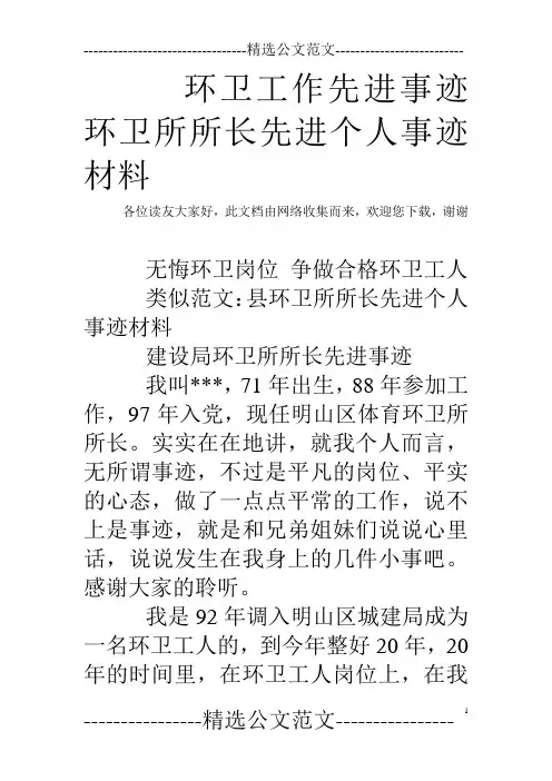环卫工作先进事迹 环卫所所长先进个人事迹材料