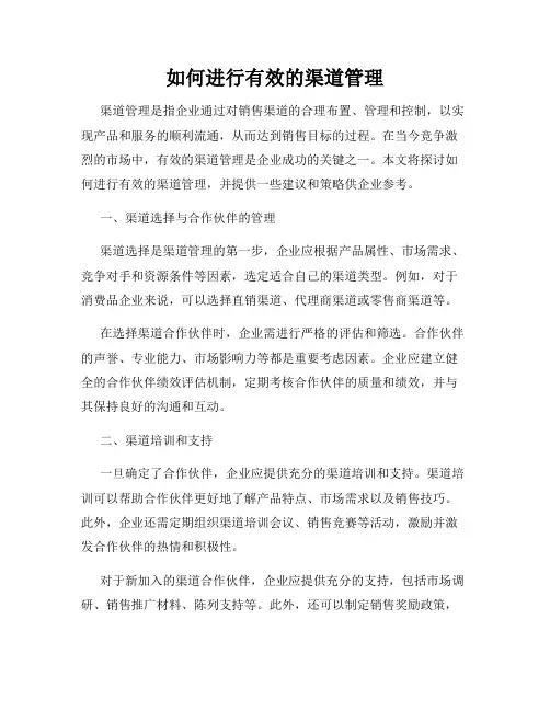 如何进行有效的渠道管理