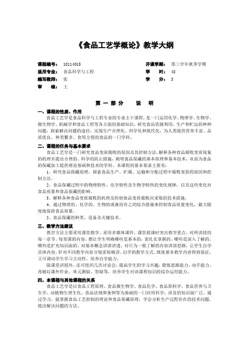 食品工艺学概论教学大纲1
