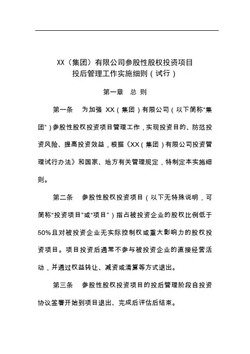 XX集团公司参股型股权投资项目投后管理工作实施细则(试行)