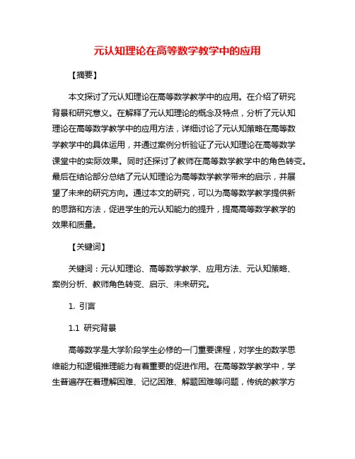 元认知理论在高等数学教学中的应用