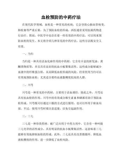 血栓预防的中药疗法