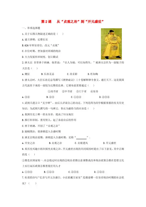 (完整word版)七年级历史下册从贞观之治到开元盛世习题新人教版