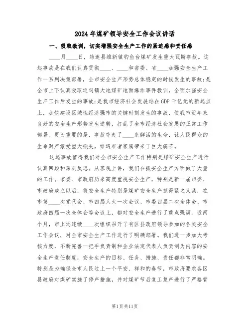 2024年煤矿领导安全工作会议讲话(3篇)
