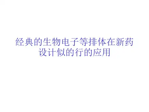 经典的生物电子等排体
