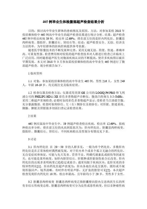 465例毕业生体检腹部超声检查结果分析