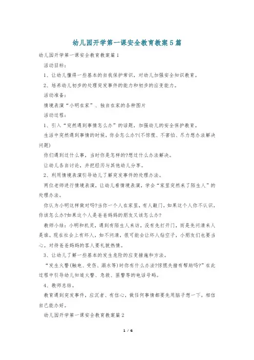 幼儿园开学第一课安全教育教案5篇