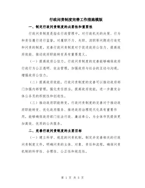 行政问责制度完善工作措施模版