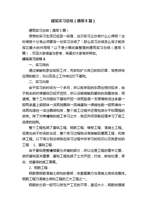 建筑实习总结（通用5篇）