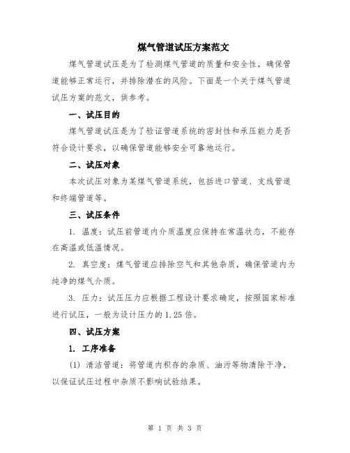 煤气管道试压方案范文