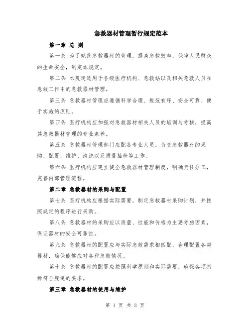 急救器材管理暂行规定范本