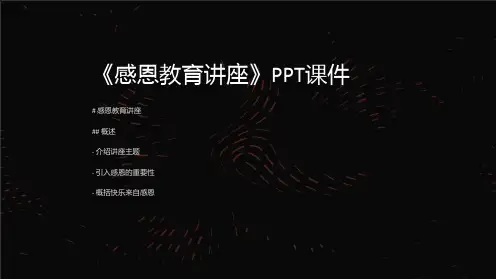 《感恩教育讲座》课件