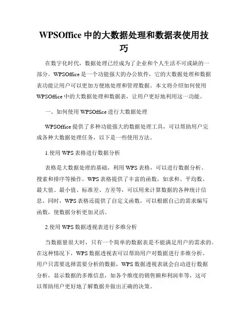 WPSOffice中的大数据处理和数据表使用技巧