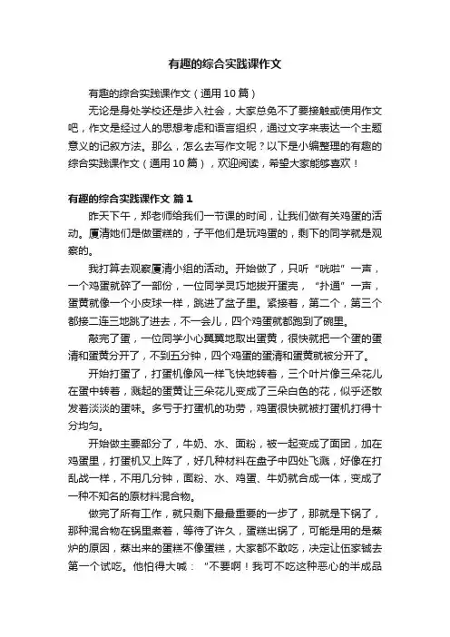 有趣的综合实践课作文