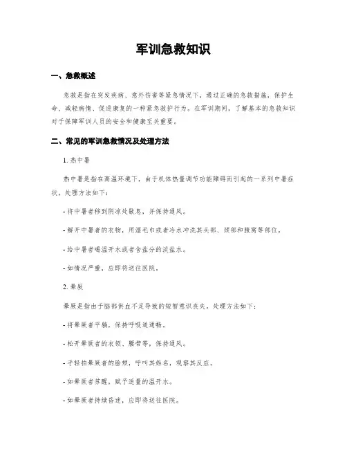 军训急救知识