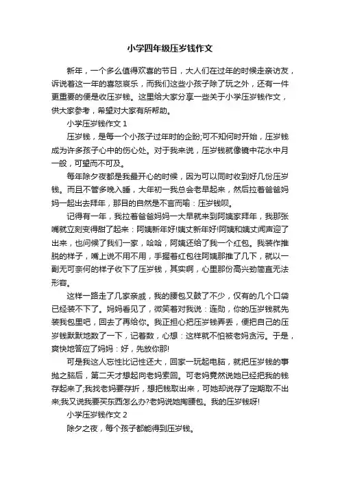 小学四年级压岁钱作文