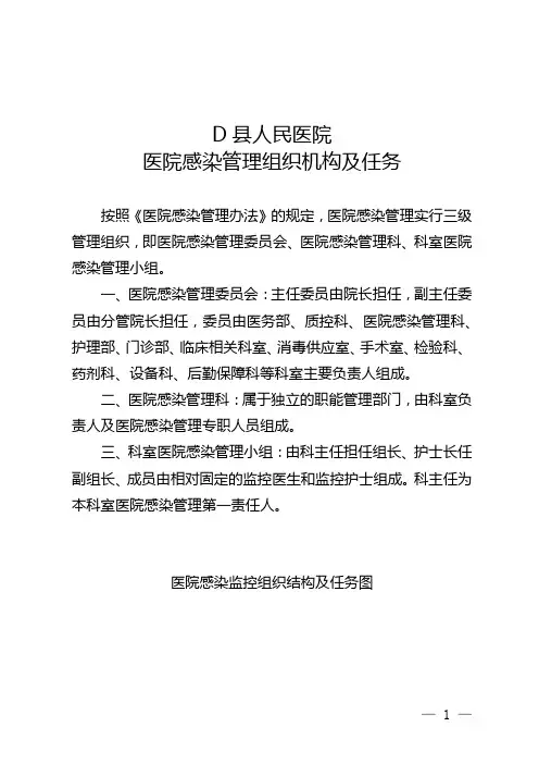 医院感染管理组织机构及任务