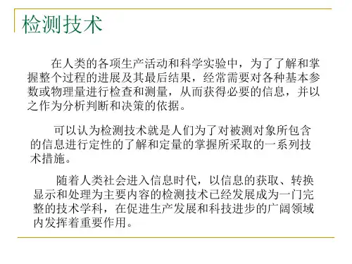 检测系统的基本组成分解