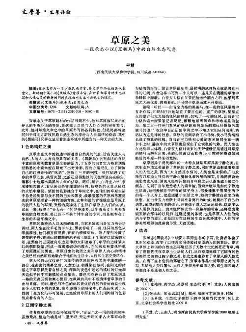草原之美——张承志小说《黑骏马》中的自然生态气息