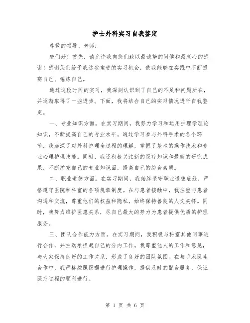 护士外科实习自我鉴定(三篇)